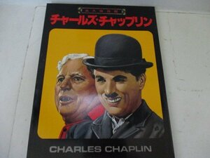 チヤールス・チヤップリン・近代映画・1978