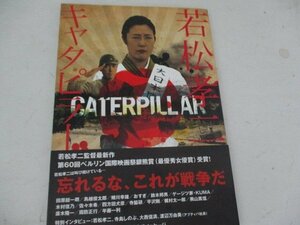 キャタピラー・若松孝司・遊学社・2010