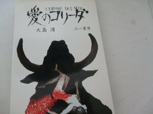 愛のコリーダ・大島渚・三一書房・1979・送料無料・シナリオなど