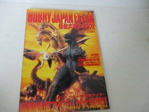 ホビージャパン・エクストラ・怪獣大進撃2002・