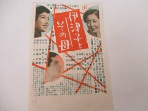 チラシ・伊津子とその母・水谷八重子他・丸山誠治監督