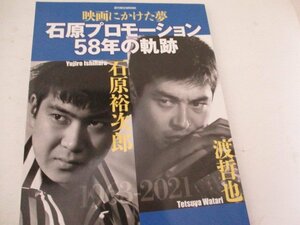 石原プロモーション58年の軌跡・朝日新聞社・2020