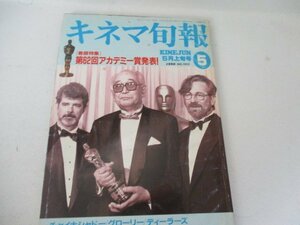 キネマ旬報・1990・5・アカデミ―章発表他