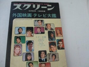 外国映画テレビ大鑑・1969・スクリーン増刊・送料無料