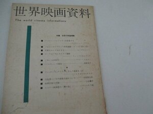 世界映画資料・1961・世界映画運動特集