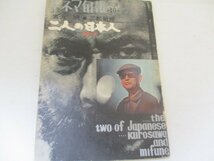 二人の日本人・黒沢明・三船敏郎・キネマ旬報別冊・Ｓ39・9_画像1