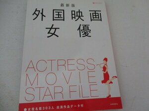 外国映画・女優編・共同通信・2002