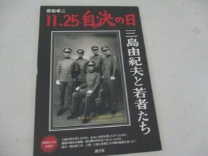 三島由紀夫と若者たち・若松孝司・遊学社・2012