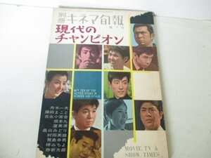 キネマ旬報増刊・Ｓ39・3・現代のチヤンピオン・勝新太郎・吉永小百合他