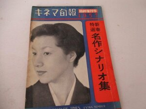 キネマ旬報名作シナリオ集・1957・シナリオ・山と川のある町他