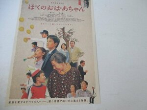 チラシ・8・ぼくのおばあちやん・菅井きん他・テアトル新宿