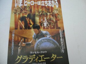 チラシ・２4・グラディエーター・ラッセル・クロウ他・丸の内ピカデリー他