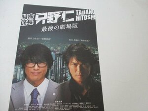 チラシ・7・特名係長只野仁・高橋克典他・名古屋ベイシテイ他