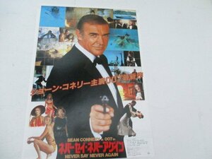 チラシ・17・007ネバーセイ・ネバー・アゲイン・ショーン・コネリー他