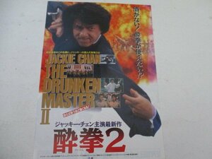 チラし・15・酔拳2・ジヤッキー・チエン他・シュー東宝シネマ１