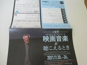 チラシ・3・映画音楽が聴こえるとき・小室等・ポレポレ東中野