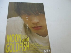 チラシ・5・MOON・AND・GOLDFISH・平井亜門他・ｋ・Ｓシネマ他