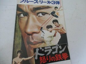 A４パンフ・7７・ドラゴン怒りの鉄拳・ブルース・リー