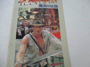 A4パンフ・６1・インデイ・ジョーンズ魔宮の伝説・ハリオン・フオード他