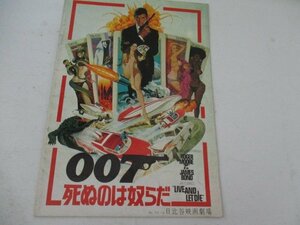 A４パンフ・007死ぬのは奴らだ・ロジヤー・ムーア他・日比谷映画