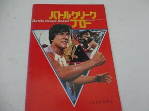 A４パンフ・69・バトルクリークブロー・ジヤッキー・チエン他・日比谷映画