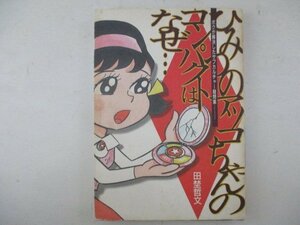 K・ひみつのアッコちゃんのコンパクトはなぜ…・田埜哲文・1993年初版・徳間書店