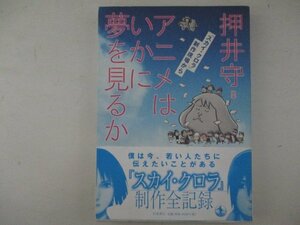 K・アニメはいかに夢を見るか・押井守・2008年・岩波書店