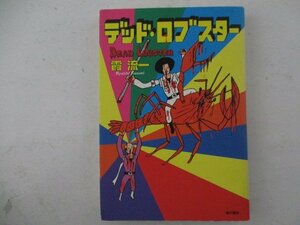 K・デッドロブスター・霞流一・H14年・角川書店