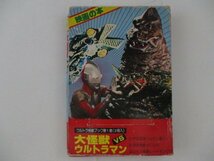 B・大怪獣VSウルトラマン・ウルトラ怪獣ブック1・二見書房_画像1