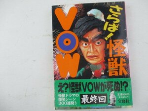 K・さらば！怪獣VOW・1996年・宝島社