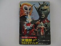 B・大怪獣VSウルトラマンレオ・ウルトラ怪獣ブック6・二見書房_画像1