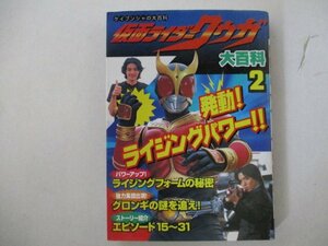 B・コミック・仮面ライダークウガ大百科2・H12年・ケイブンシャ