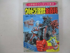 B・ウルトラ怪獣全百科・小学館・送料無料