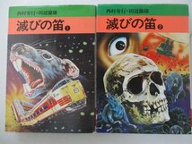 B・コミック・滅びの笛全4巻セット・西村寿行、田辺節雄・秋田漫画文庫_画像1