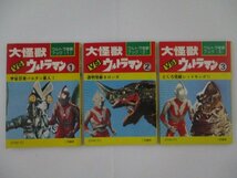 B・大怪獣VSウルトラマン・ウルトラ怪獣ブック1・二見書房_画像2