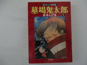 B・コミック・貸本マンガ復刻版墓場鬼太郎1・水木しげる・H18年・角川文庫