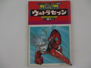 S・ヒーローマガジン5月号ふろく・ウルトラセブン・一峰大二