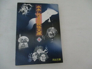 B・水木しげるの妖怪文庫・4・河出書房・1999