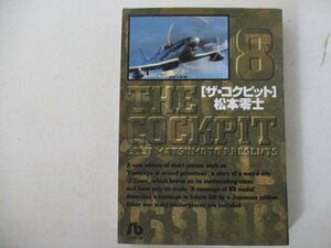 B・コミック・ザ・コックピット8巻・松本零士・1999年・小学館文庫