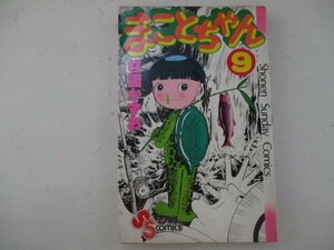 コミック・まことちゃん9巻・楳図かずお・S53年初版・小学館