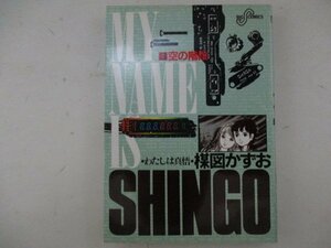 コミック・わたしは真吾3巻・楳図かずお・S61年再版・小学館