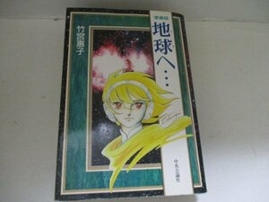 コミック・地球へ・竹宮恵子・中央公論・1991