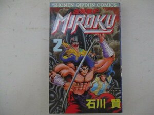 コミック・虚無戦史MIROKU2巻・石川賢・S63年初版・徳間書店