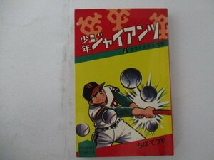 コミック・少年ジャイアンツ2巻・ちばてつや・1970年再版・集英社