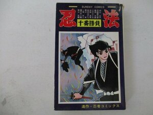 コミック・忍法十番勝負・横山光輝他・S51年再版・秋田書店