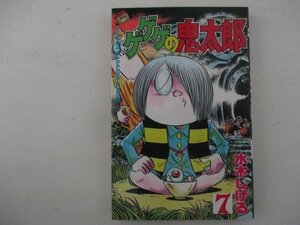 コミック・ゲゲゲの鬼太郎7巻・水木しげる・S60年再版・講談社