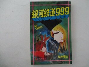 コミック・銀河鉄道999第2巻・松本零士・S53年再版・少年画報社