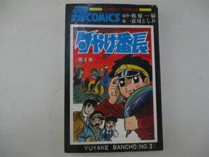 コミック・夕やけ番長3巻・原作：梶原一騎、絵：荘司としお・S43年再版・秋田書店