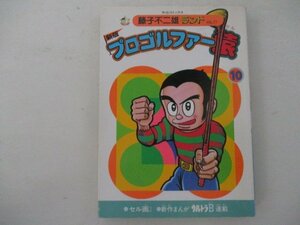 コミック・プロゴルファー猿10巻・藤子不二雄ランド・S61年初版・中央公論社