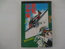 コミック・荒鷲少年隊3巻・望月三起也・S49年・若木書房_画像1